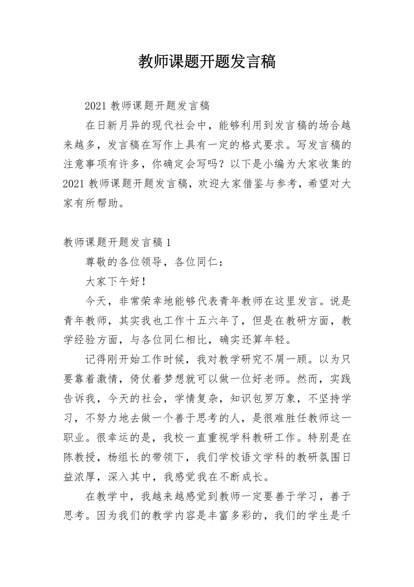 教师课题开题发言稿