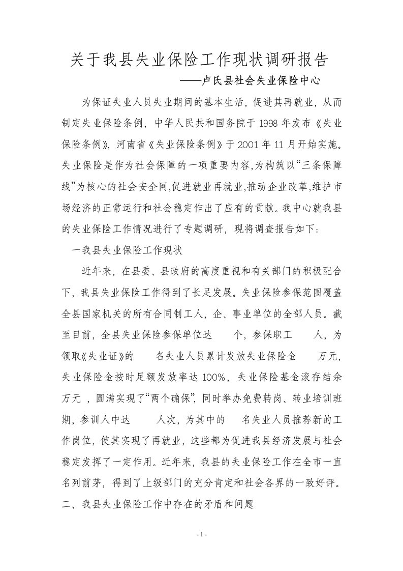 关于我县失业保险工作现状调研报告