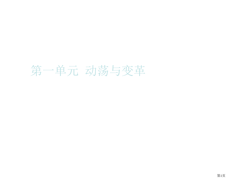 九年级历史动荡与变革2市公开课一等奖百校联赛特等奖课件