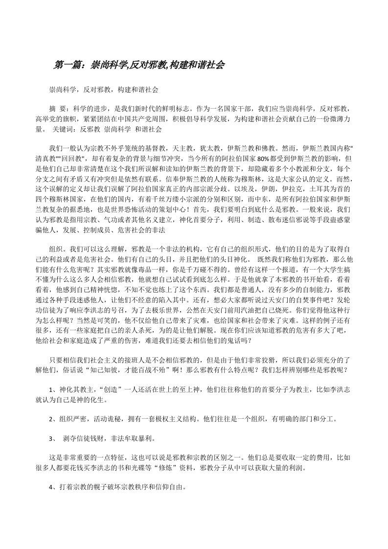 崇尚科学,反对邪教,构建和谐社会[修改版]