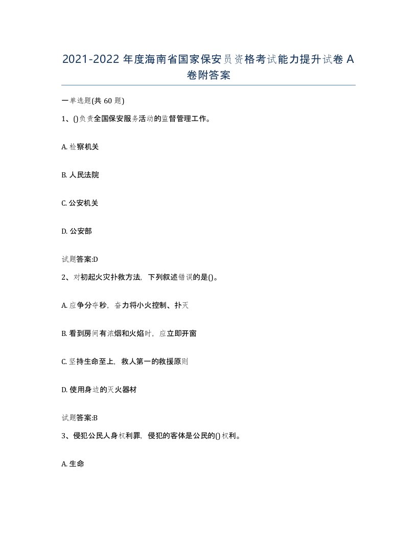 2021-2022年度海南省国家保安员资格考试能力提升试卷A卷附答案