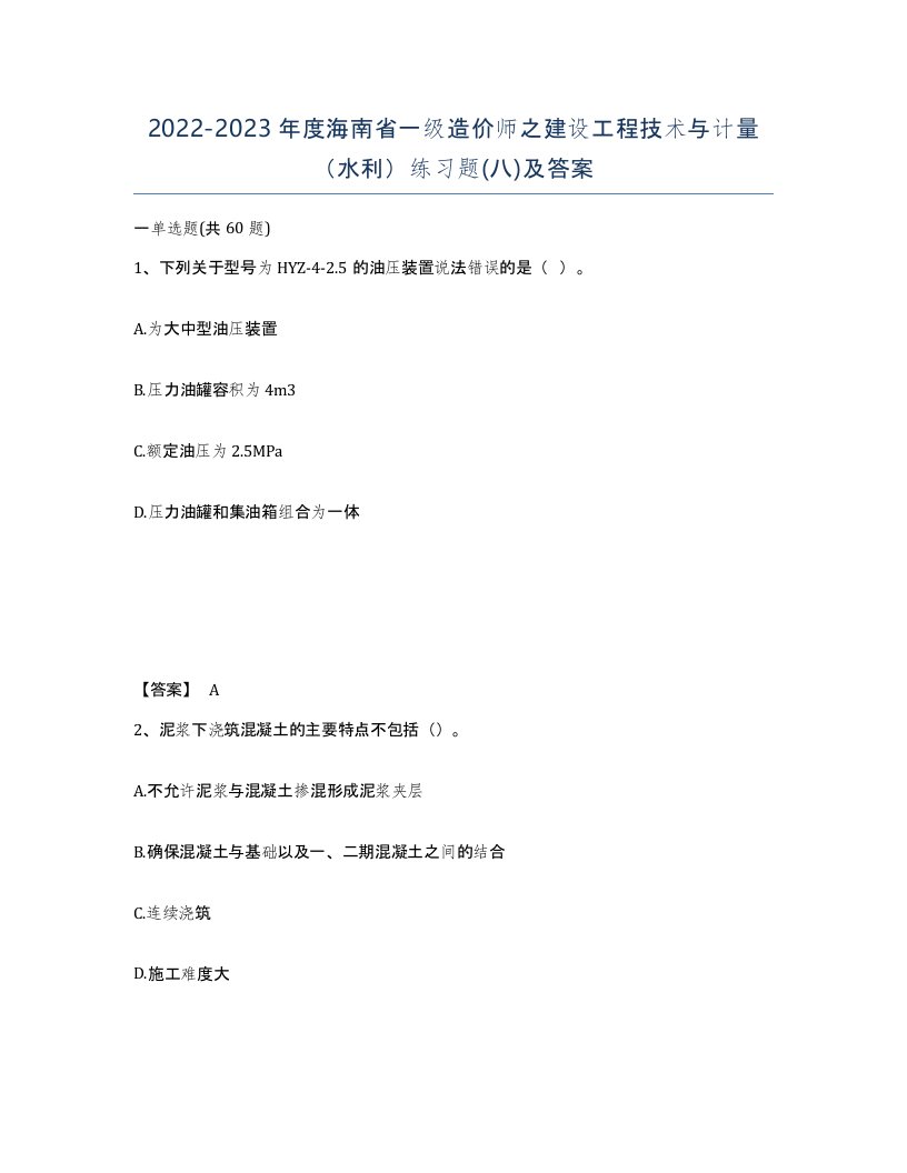 2022-2023年度海南省一级造价师之建设工程技术与计量水利练习题八及答案