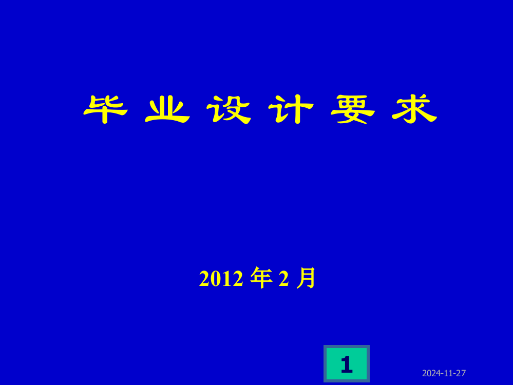 2012年毕业设计要求