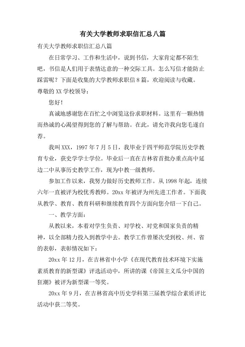 有关大学教师求职信汇总八篇