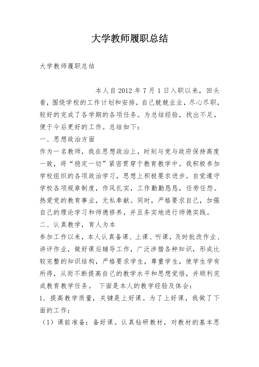 大学教师履职总结