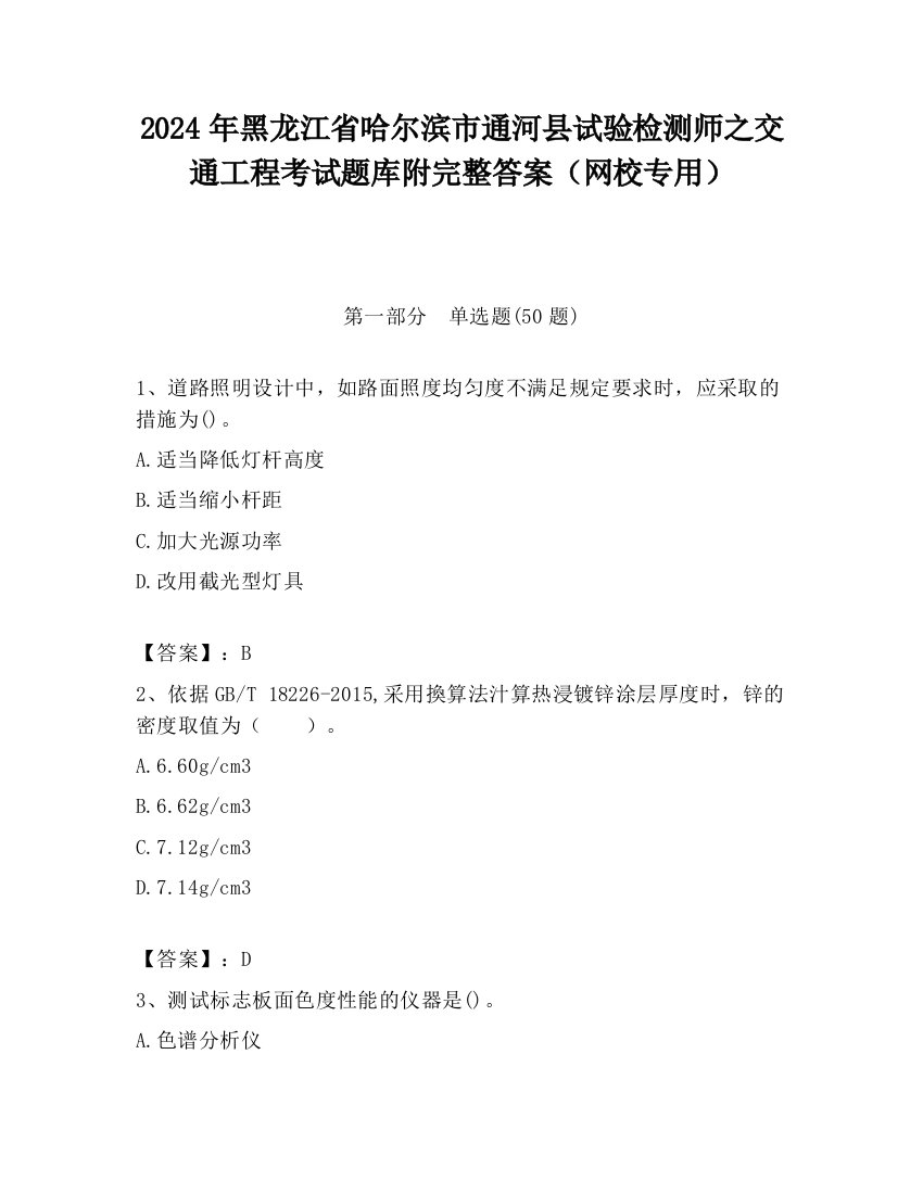 2024年黑龙江省哈尔滨市通河县试验检测师之交通工程考试题库附完整答案（网校专用）