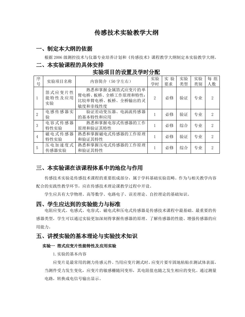 传感技术实验教学大纲