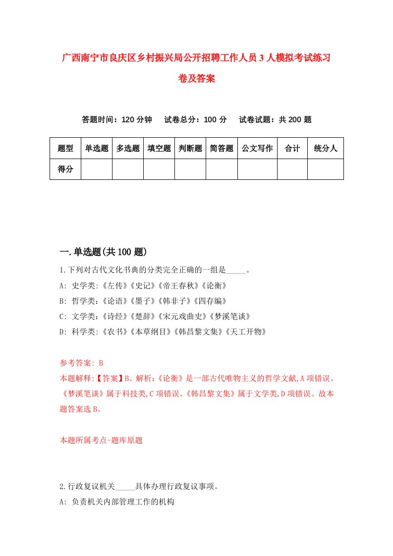 广西南宁市良庆区乡村振兴局公开招聘工作人员3人模拟考试练习卷及答案7