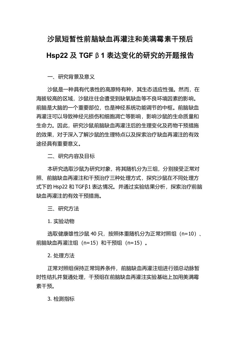 沙鼠短暂性前脑缺血再灌注和美满霉素干预后Hsp22及TGFβ1表达变化的研究的开题报告