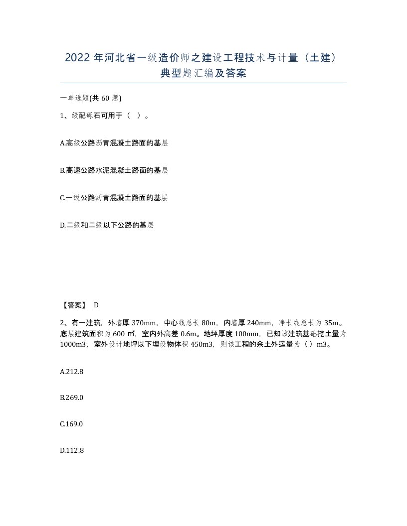 2022年河北省一级造价师之建设工程技术与计量土建典型题汇编及答案