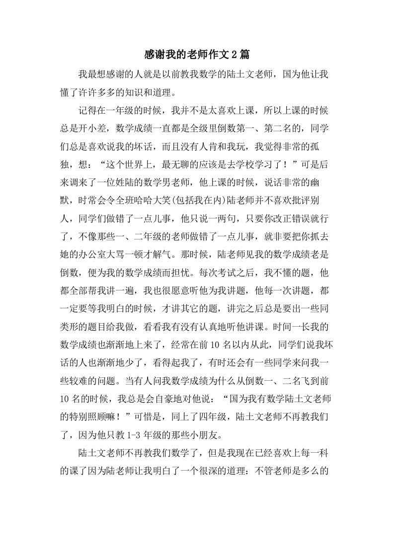 感谢我的老师作文2篇