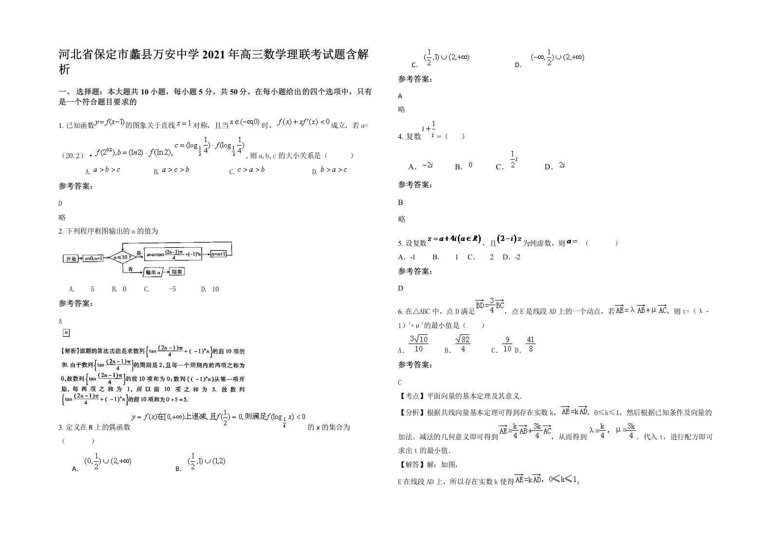 河北省保定市蠡县万安中学2021年高三数学理联考试题含解析