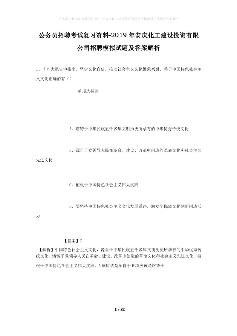 公务员招聘考试复习资料-2019年安庆化工建设投资有限公司招聘模拟试题及答案解析