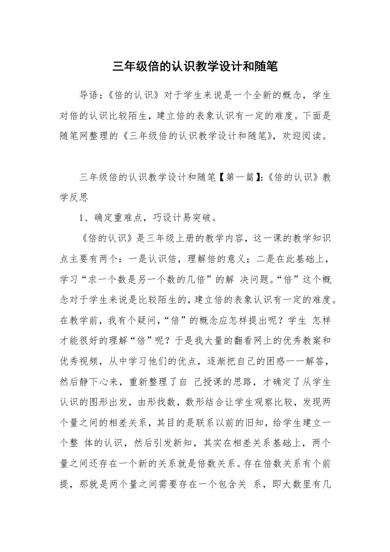 教学随笔_三年级倍的认识教学设计和随笔