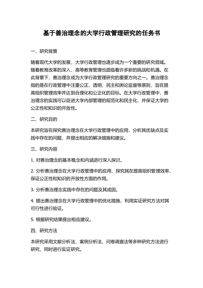 基于善治理念的大学行政管理研究的任务书