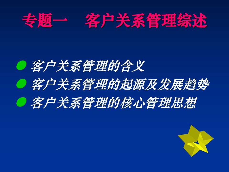 客户关系管理汤易兵课件