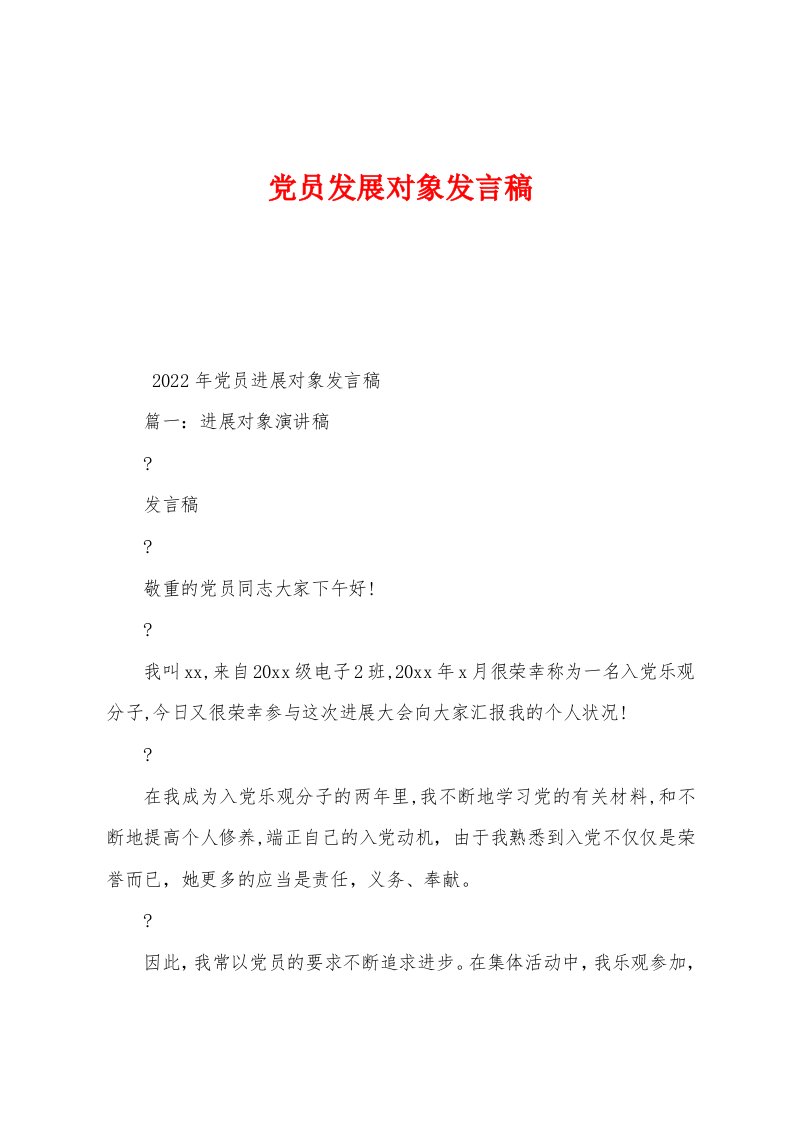 党员发展对象发言稿