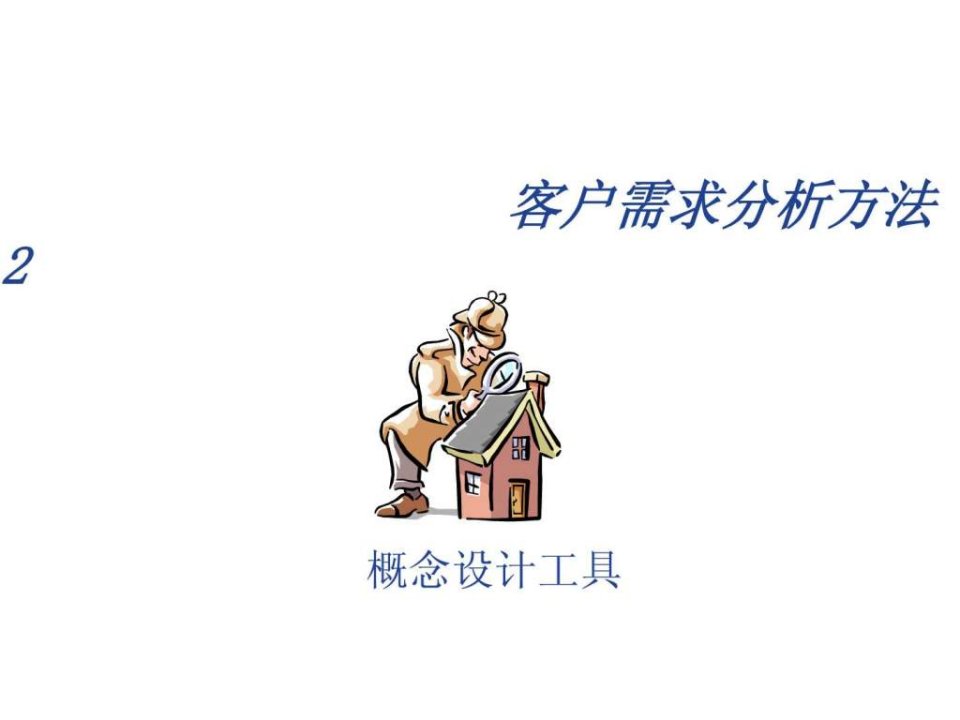 客户需求分析方法.ppt