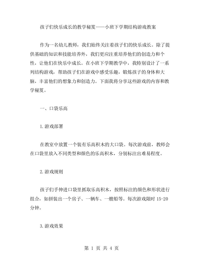 孩子们快乐成长的教学秘笈—小班下学期结构游戏教案