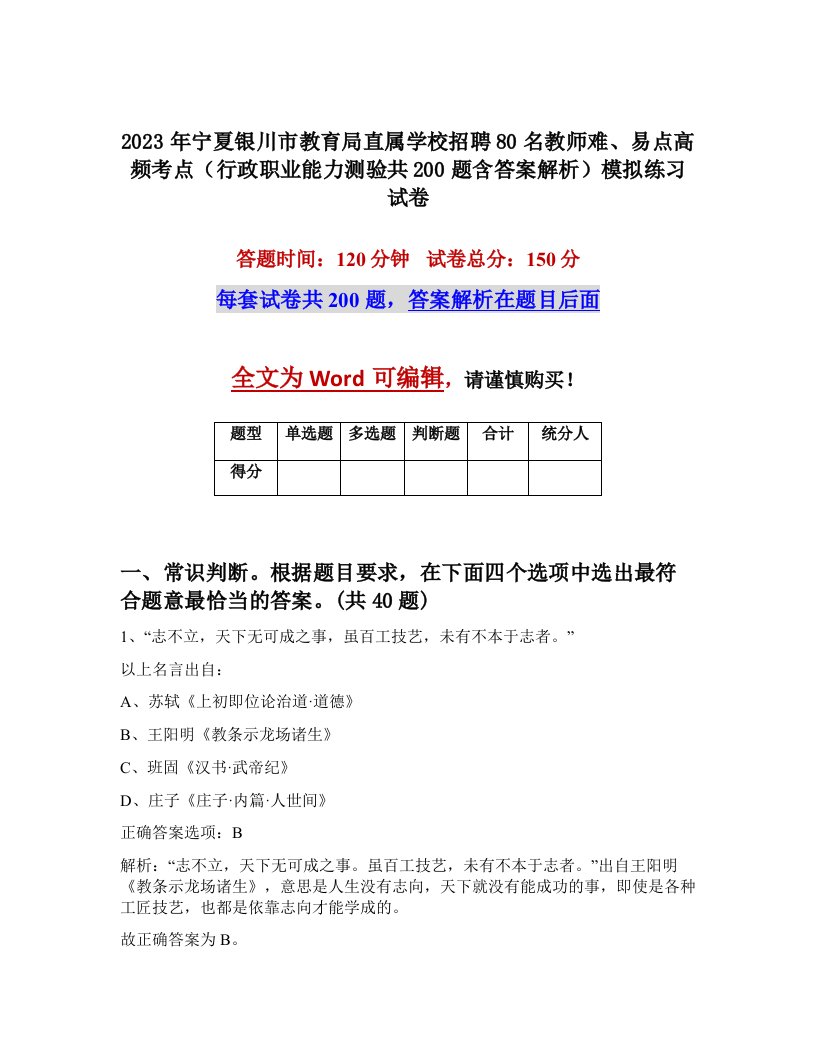 2023年宁夏银川市教育局直属学校招聘80名教师难易点高频考点行政职业能力测验共200题含答案解析模拟练习试卷