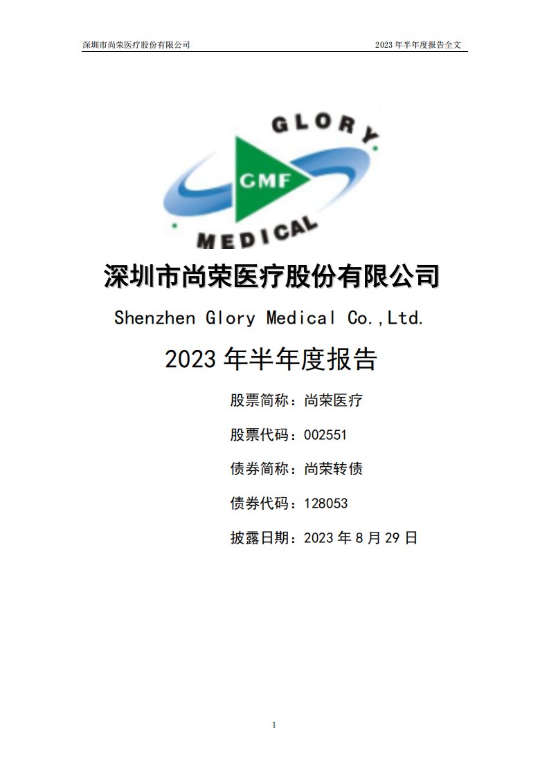 深交所-尚荣医疗：2023年半年度报告-20230829