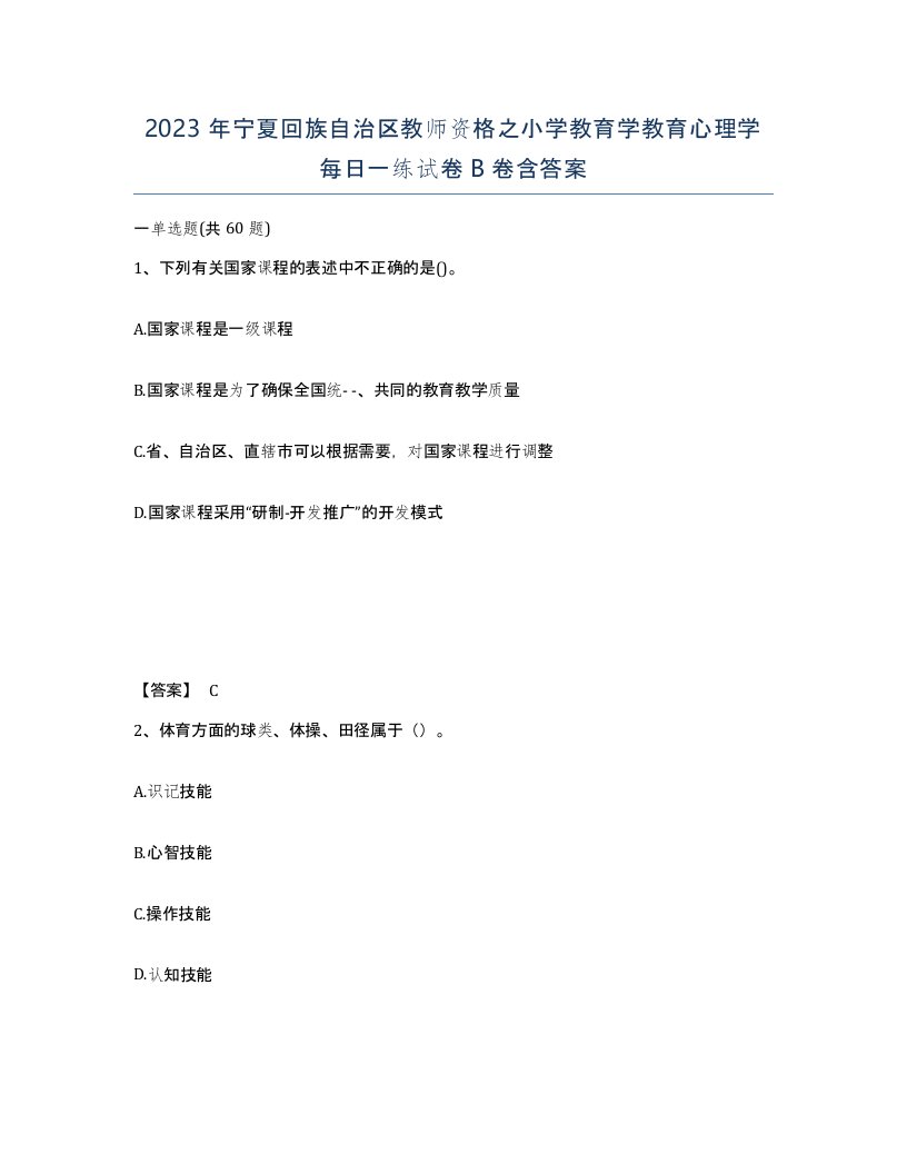 2023年宁夏回族自治区教师资格之小学教育学教育心理学每日一练试卷B卷含答案