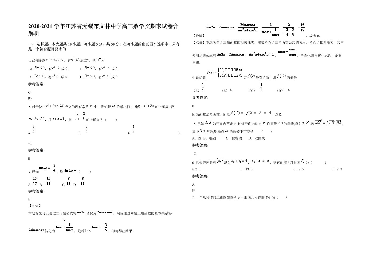 2020-2021学年江苏省无锡市文林中学高三数学文期末试卷含解析