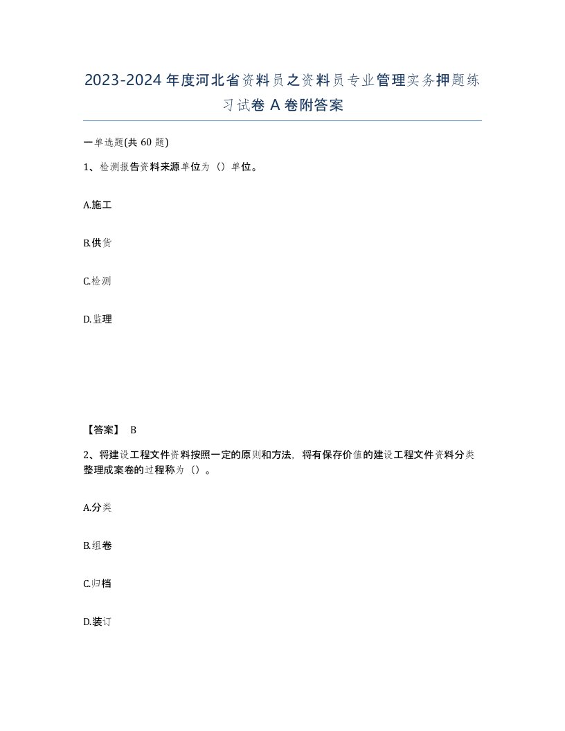 2023-2024年度河北省资料员之资料员专业管理实务押题练习试卷A卷附答案