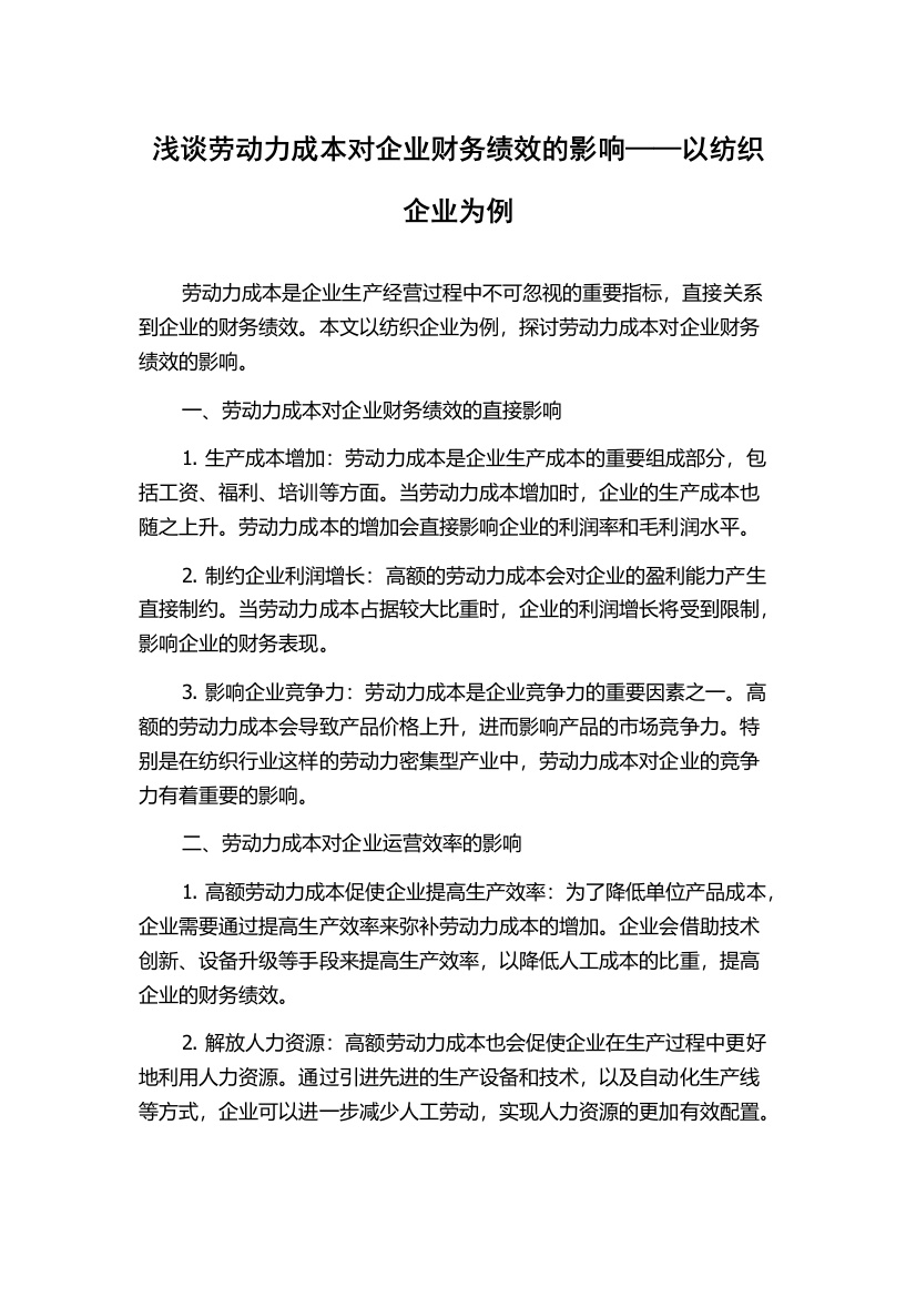 浅谈劳动力成本对企业财务绩效的影响——以纺织企业为例