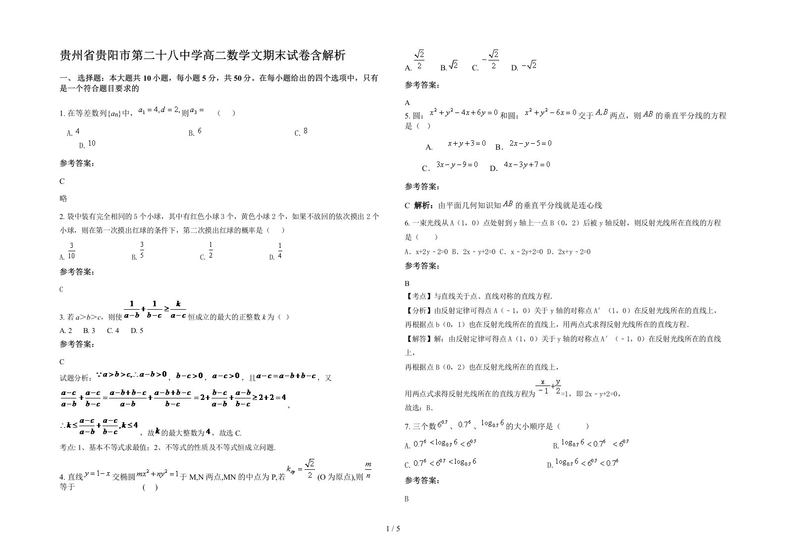 贵州省贵阳市第二十八中学高二数学文期末试卷含解析