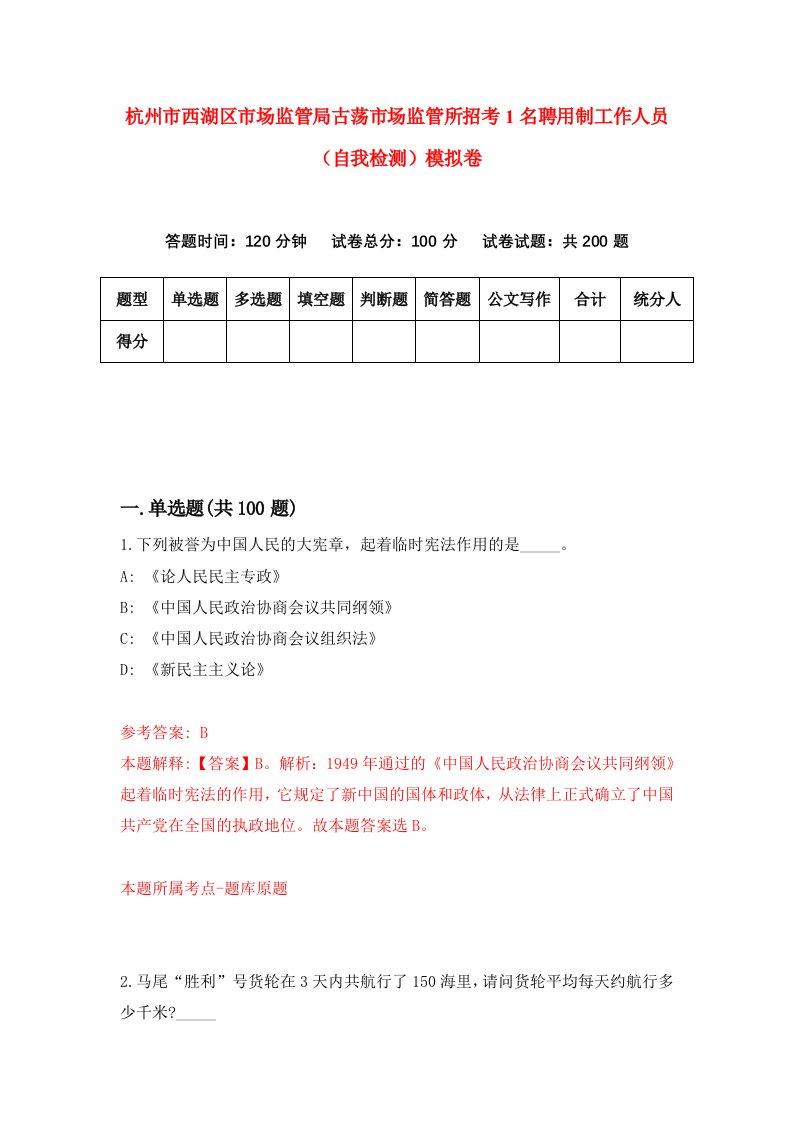 杭州市西湖区市场监管局古荡市场监管所招考1名聘用制工作人员自我检测模拟卷第1套