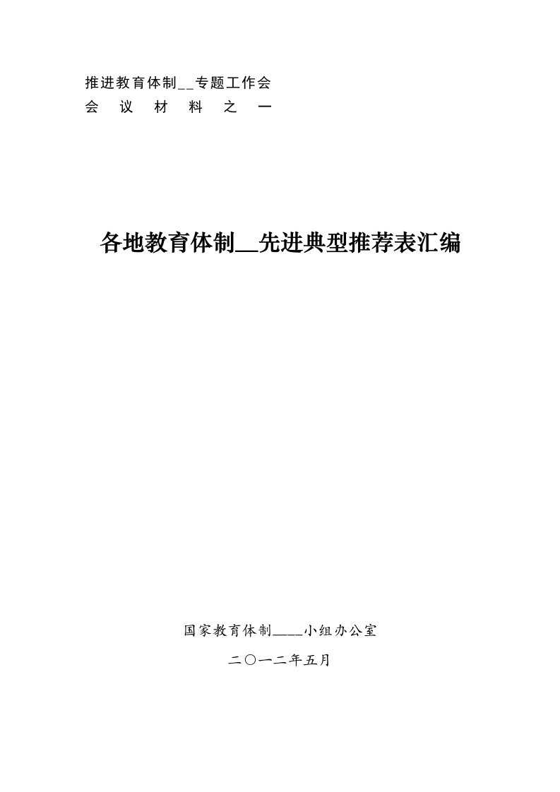 各地体制改革先进经验交流材料