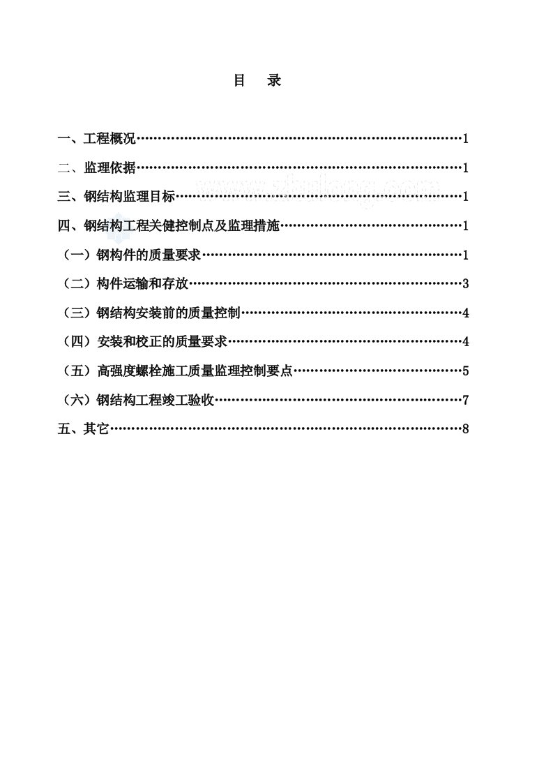 钢结构厂房监理实施细则