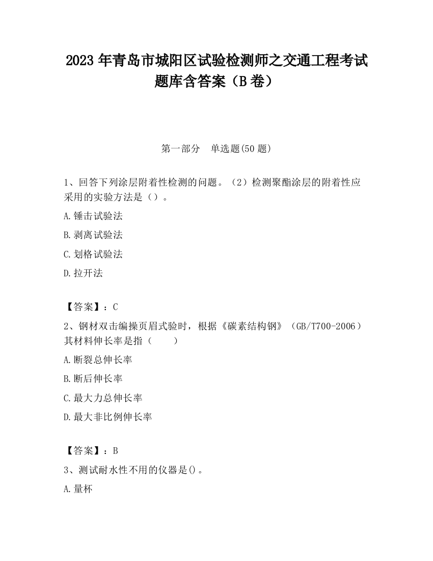 2023年青岛市城阳区试验检测师之交通工程考试题库含答案（B卷）