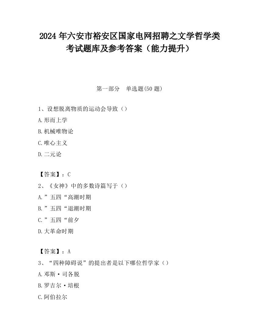 2024年六安市裕安区国家电网招聘之文学哲学类考试题库及参考答案（能力提升）