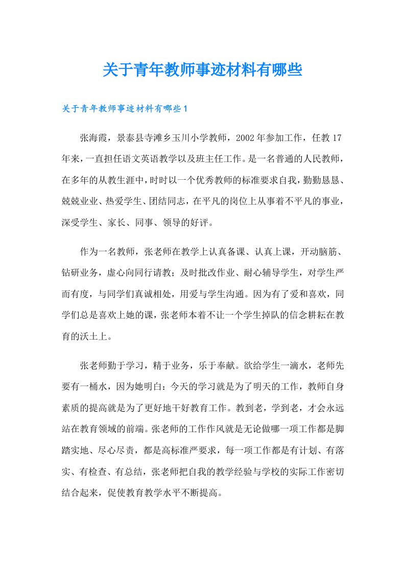 关于青年教师事迹材料有哪些