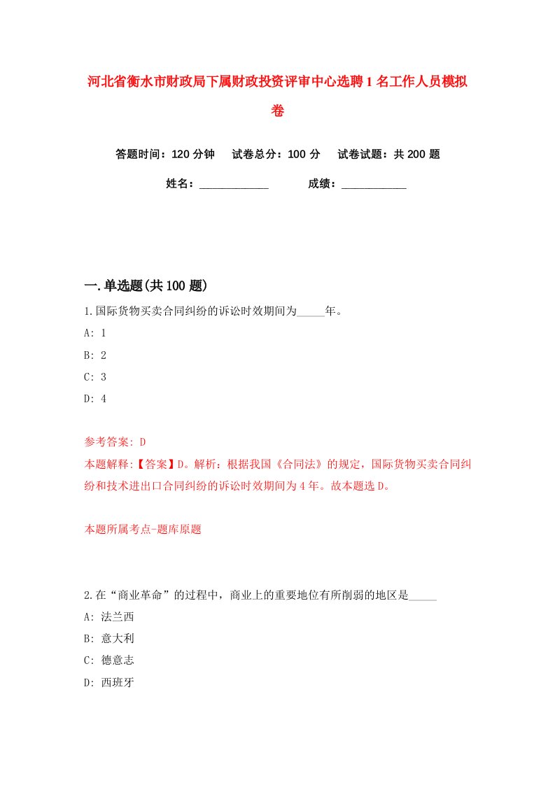 河北省衡水市财政局下属财政投资评审中心选聘1名工作人员练习训练卷第7版