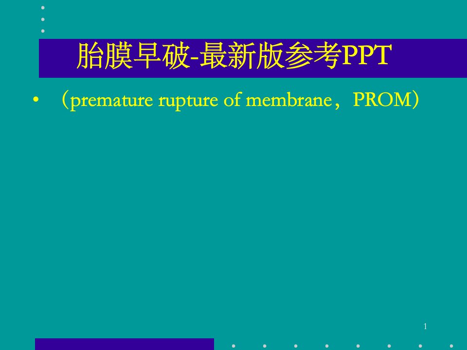 胎膜早破-最新版参考ppt