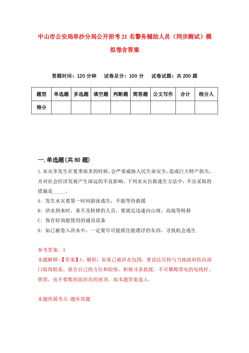 中山市公安局阜沙分局公开招考21名警务辅助人员同步测试模拟卷含答案3