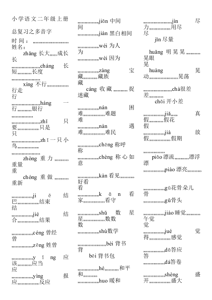 小学语文二年级上册总温习之多音字74453