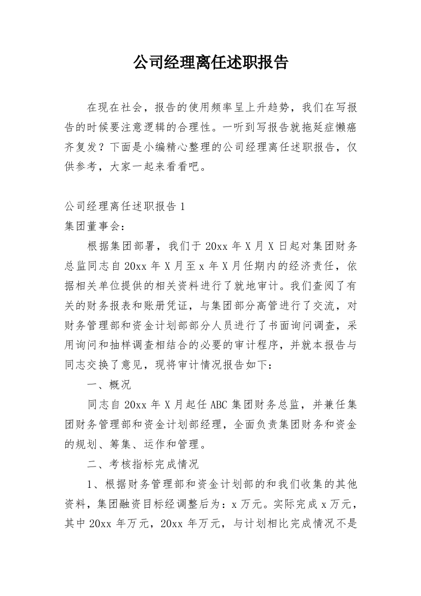 公司经理离任述职报告