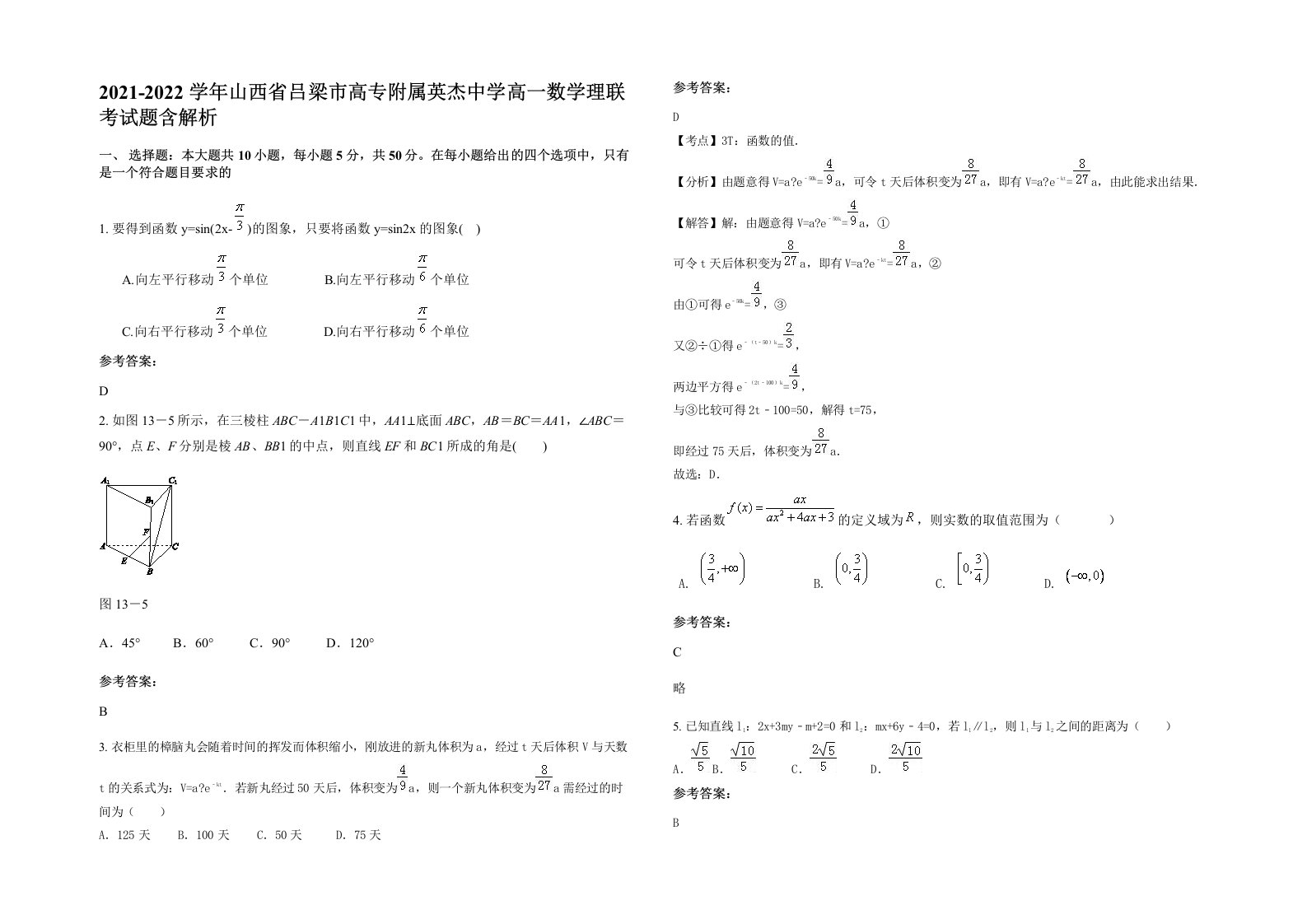 2021-2022学年山西省吕梁市高专附属英杰中学高一数学理联考试题含解析