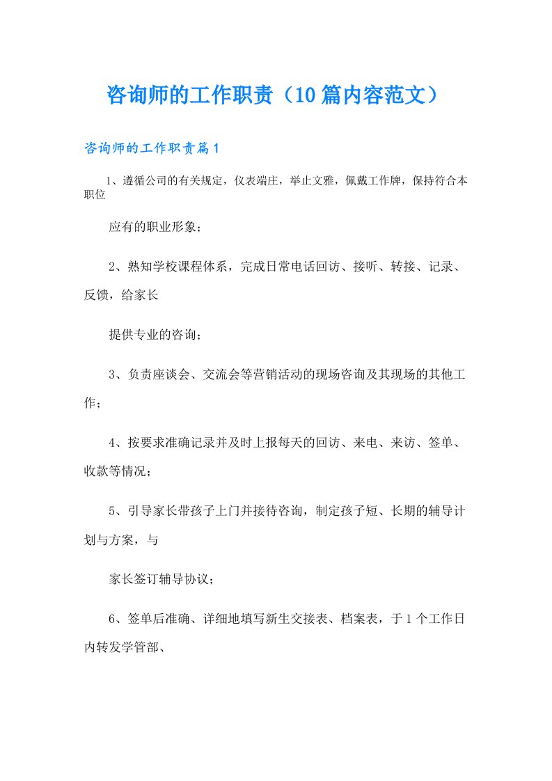 咨询师的工作职责（10篇内容范文）