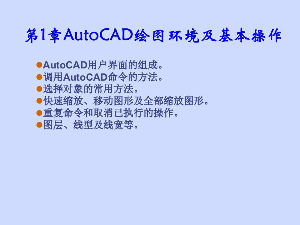 第1章AutoCAD绘图环境及基本操作