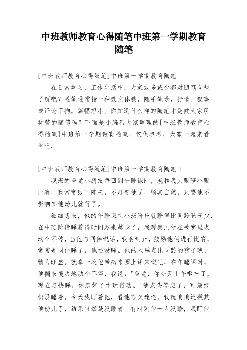 中班教师教育心得随笔中班第一学期教育随笔