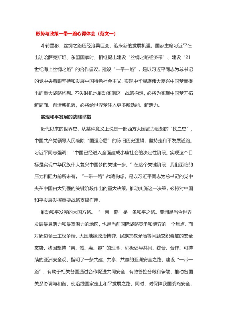 形势与政策一带一路心得体会2篇