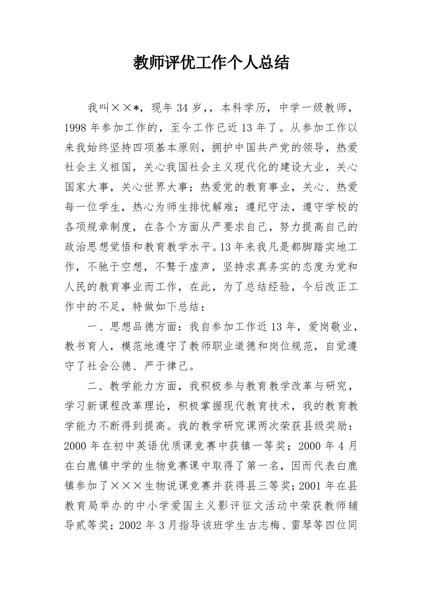 教师评优工作个人总结