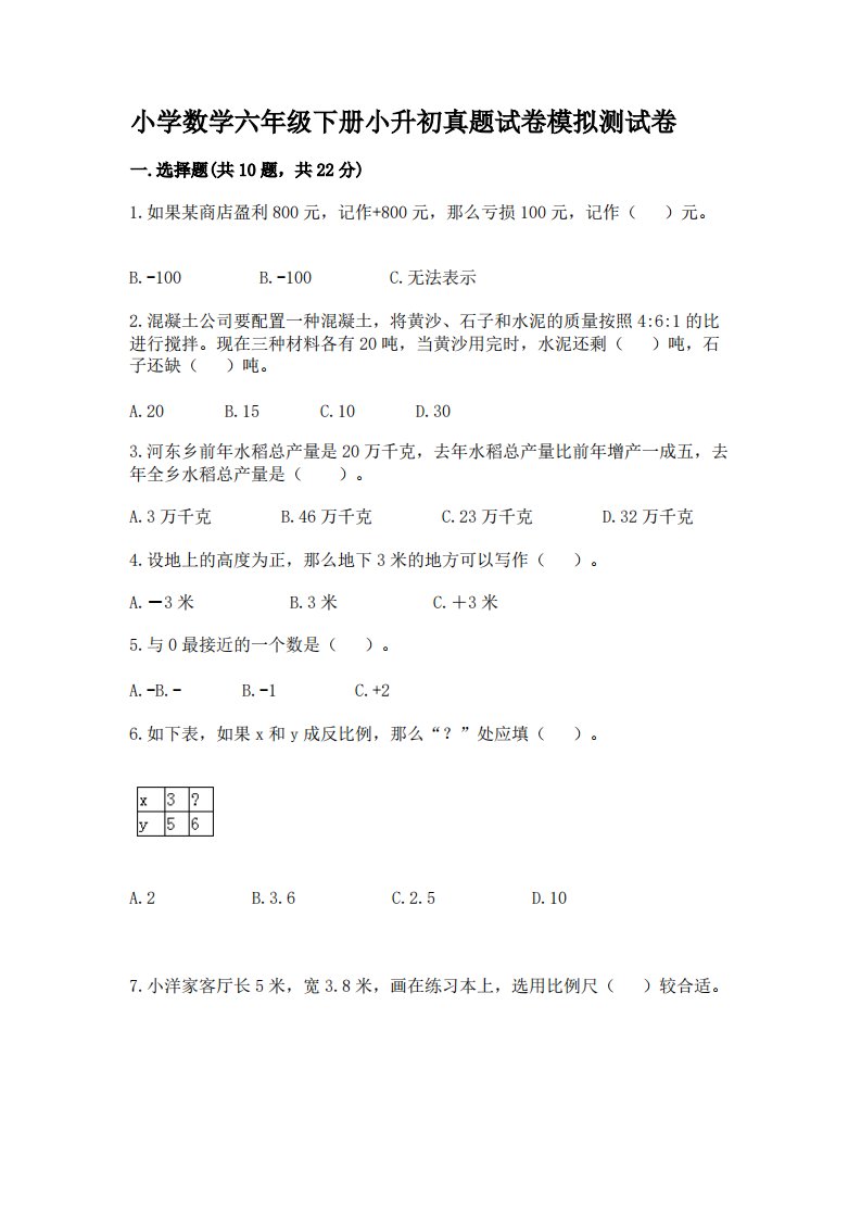 小学数学六年级下册小升初真题模拟测试卷【名师推荐】附答案