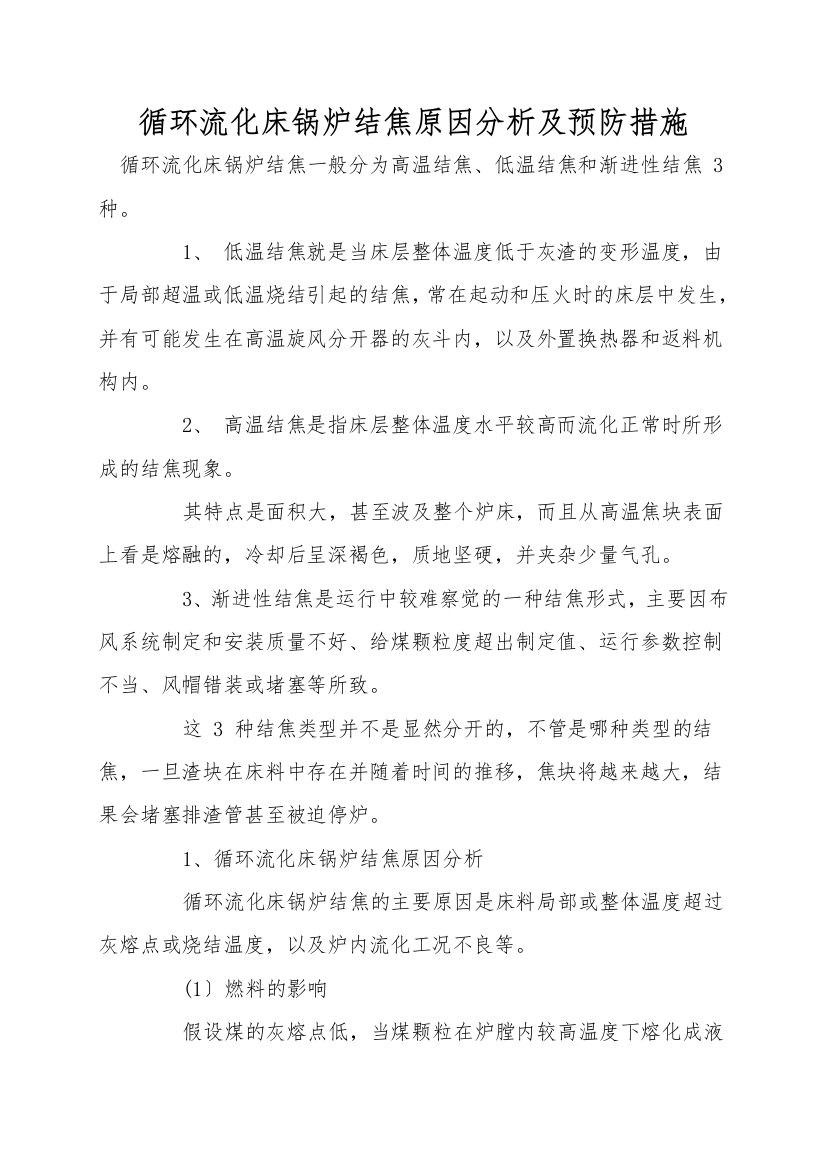 循环流化床锅炉结焦原因分析及预防措施