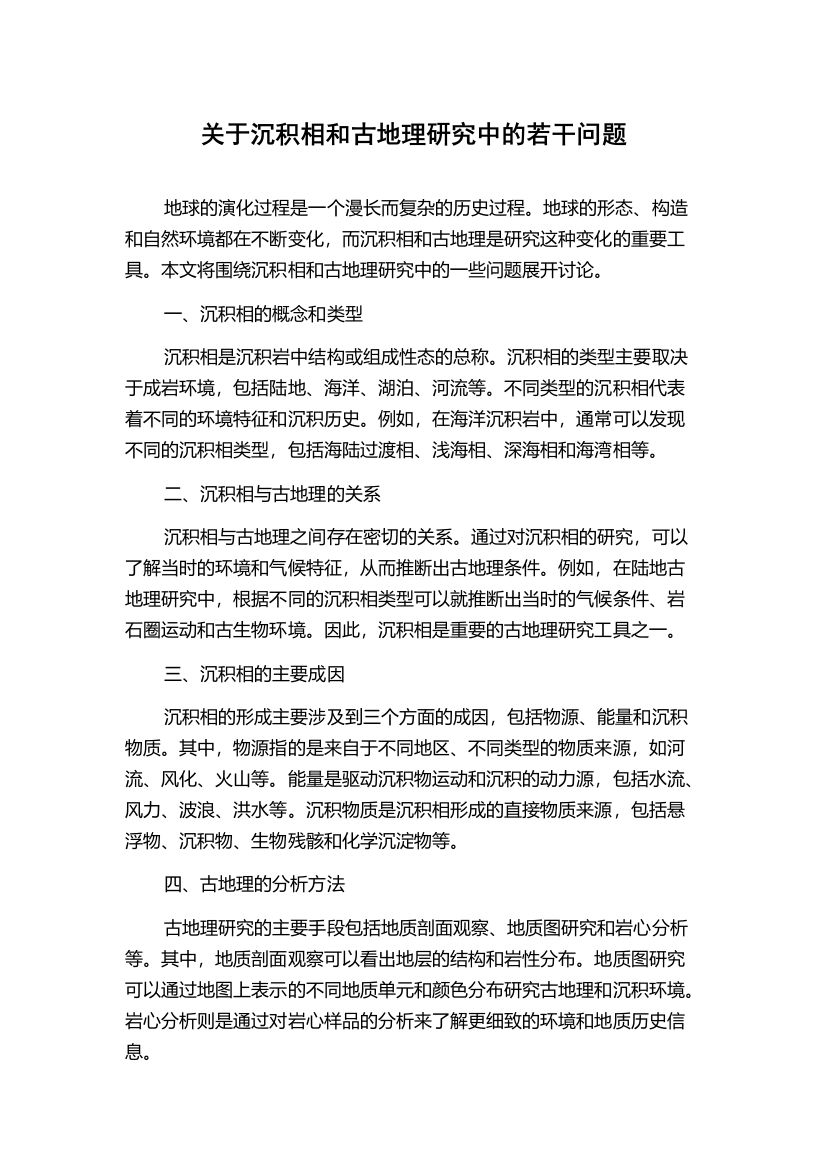 关于沉积相和古地理研究中的若干问题